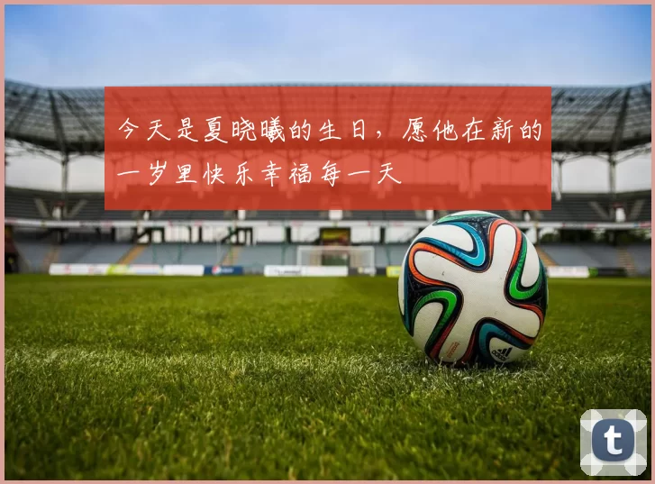 今天是夏晓曦的生日，愿他在新的一岁里快乐幸福每一天